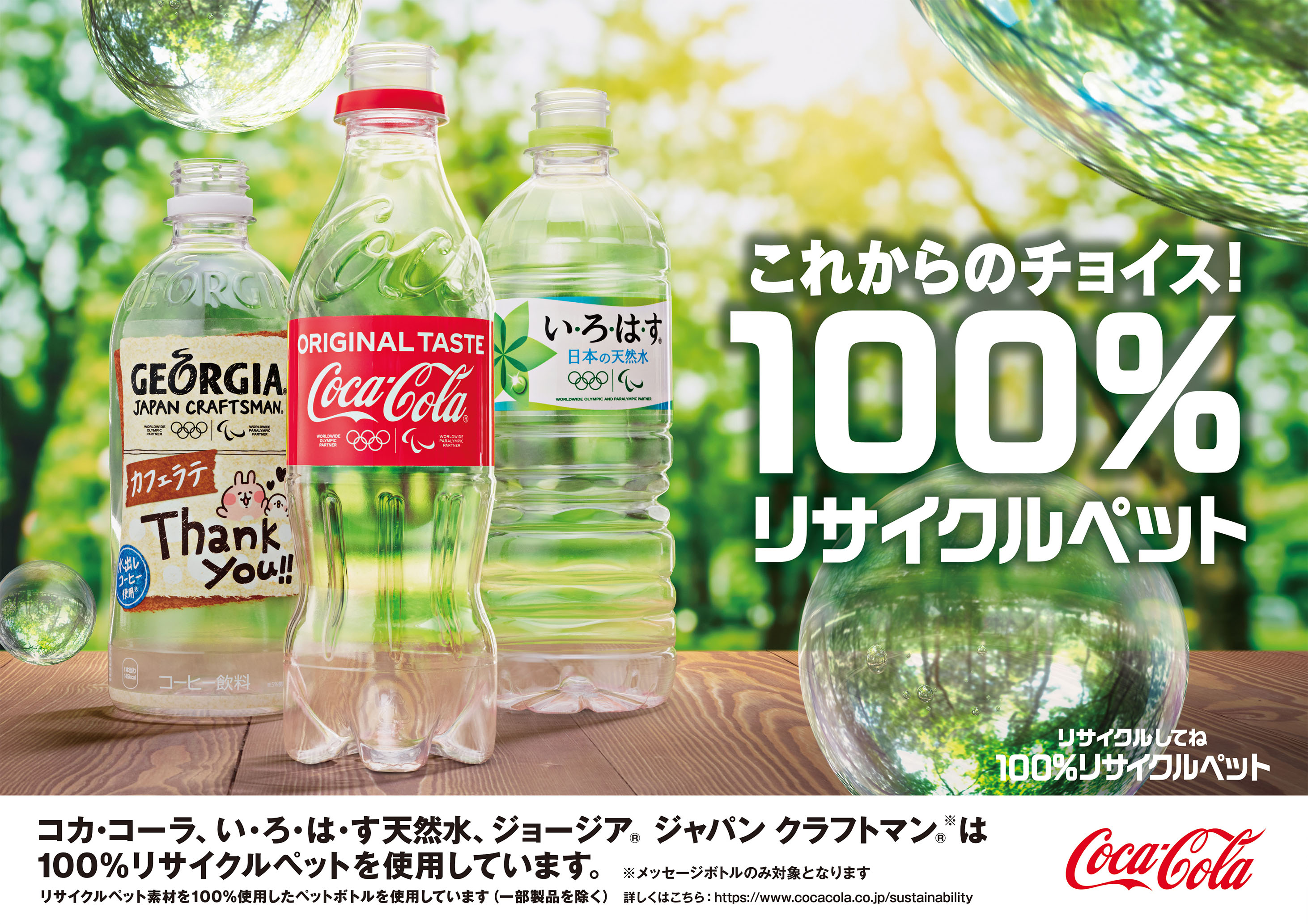 Use of 100% recycled PET bottles for core Coca-Cola products